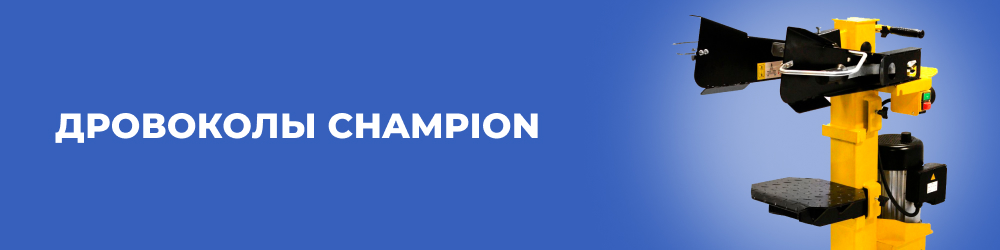 Дровоколы Champion